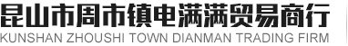昆山市周市镇电满满贸易商行